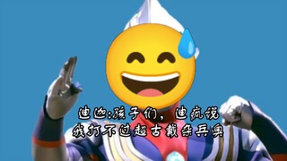 迪迦:孩子们，迪疯说我打不过超古戴杂兵奥