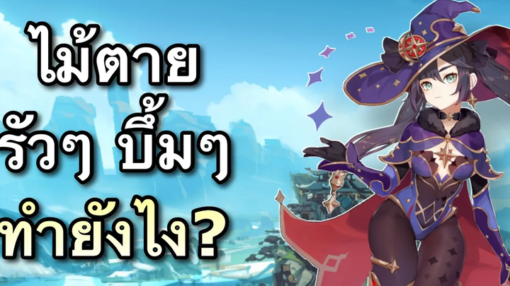 รวมเทคนิคเร่งฟื้นเกจท่าไม้ตายเร็วๆ จะได้คอมโบรัวๆ บึ้มๆ Genshin Impact