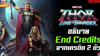 อธิบายฉาก End Credits 2 ฉาก Thor Love and Thunder (สปอยล์)