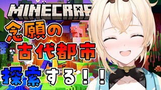【Minecraft】念願の古代都市！！探索する🔍【風真いろは/ホロライブ6期生】