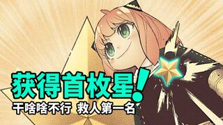 【间谍过家家】任务16：为社会做出了贡献，阿尼亚实至名归！