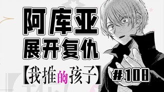 【我推的孩子108话】星野爱传记电影？