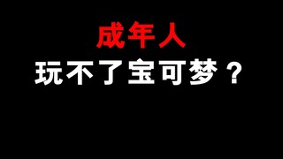 成年人能不能玩宝可梦呢？这是一个国外网友分享的经历