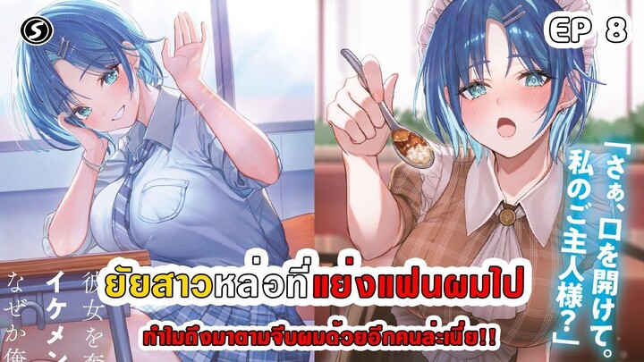 สปอยมังงะ - ยัยสาวหล่อที่แย่งแฟนผมไปทำไมถึงมาตามจีบผมด้วยอีกคนล่ะเนี่ย!! ตอนที่ 8