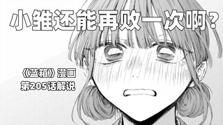 “ 小雏还能再败一次？三浦你在搞什么啊？”--《蓝箱》第205话解说