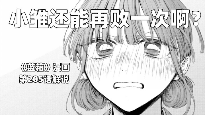 “ 小雏还能再败一次？三浦你在搞什么啊？”--《蓝箱》第205话解说