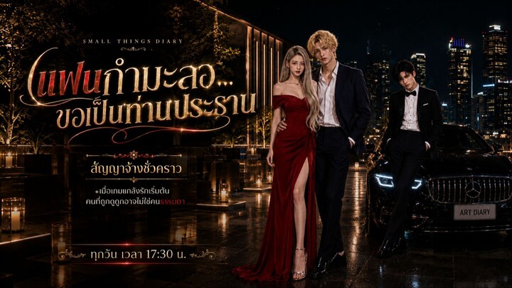 แฟนกำมะลอขอเป็นท่านประธาน