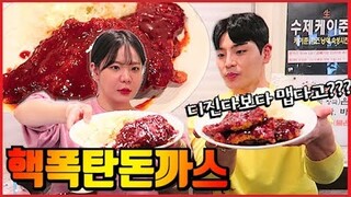 [도전먹방] 디진다돈까스 업그레이드!? 핵폭탄돈까스 다먹으면 공짜!! Challenge mukbang