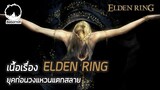 เนื้อเรื่อง Elden Ring #1 ยุคก่อนที่วงแหวนจะแตกสลาย