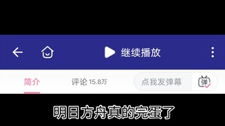 明日方舟夏活评论区又炸了，又要复刻古战场了😭这种游戏到底是谁在坚持啊😭