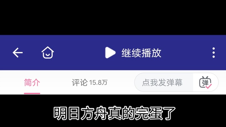 明日方舟夏活评论区又炸了，又要复刻古战场了😭这种游戏到底是谁在坚持啊😭
