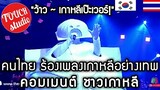 เกาหลีเฟี้ยวเงาะ! คอมเมนต์เกาหลี เมื่อคนไทยร้องเพลงเกาหลีอย่างเทพ! Korean comments When Thai people