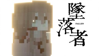 “在你眼中我是谁”【坠落者剧情向mad】