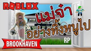 Roblox : Brookhaven 🏡 ตามหาแม่แต่โดนแม่ทิ้งฮือๆๆ🔥