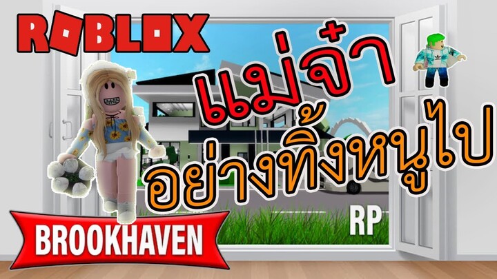 Roblox : Brookhaven 🏡 ตามหาแม่แต่โดนแม่ทิ้งฮือๆๆ🔥