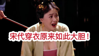 لماذا يتم انتقاد الدراما التاريخية لارتداء الملابس مفتوحة الصدر؟ ما مدى جرأة ملابس سلالة سونغ؟