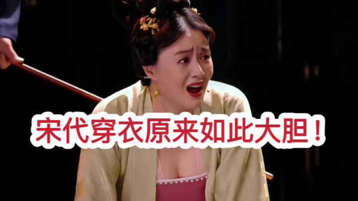 古装剧被质疑为什么敞开怀穿衣服？宋代穿衣能有多大胆？