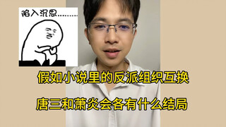 假如小说里的反派组织互换，唐三和萧炎会各有什么结局