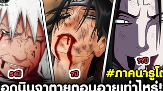 นารูโตะ - ยอดนินจาเหล่านี้ตายตอนอายุเท่าไหร่! ตายเพราะอะไร KOMNA CHANNEL