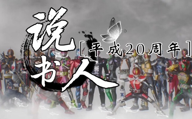 【Heisei Mask】High-burning group portraits! Lyrics written by storyteller - Heisei Group Portraits - 