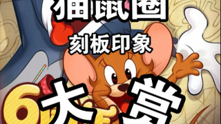 猫鼠圈刻板印象