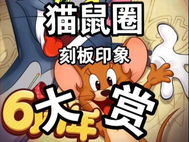 猫鼠圈刻板印象
