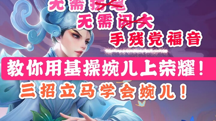 Sangat mudah! Asalkan menguasai tiga trik ini, Shangguan Wan’er tak terkalahkan di bawah level Honor