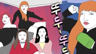 [Soul Painter] BLACKPINK Ghost เวอร์ชั่น DDU-DU DDU-DU MV ไม่กี่เซนติเมตร