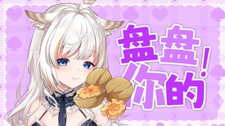 只是在盘着核桃而已…呢❤