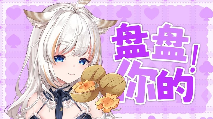 只是在盘着核桃而已…呢❤