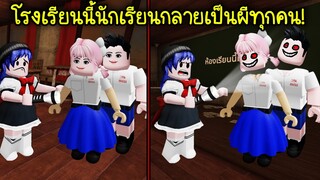 โรงเรียนนี้นักเรียนกลายเป็นผีทุกคน!..ไม่น่าหลงไปเรียนเลย | Roblox 🏫 Nightmare High School