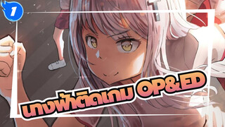 นางฟ้าติดเกม
การรวบรวมOP&ED(เวอร์ชั่นเต็ม)_1
