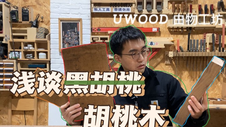 วอลนัตสีดำลึกแค่ไหน? ชวนคุยคร่าวๆ เรื่องไม้วอลนัต【UWOOD ยูวูด งานฝีมือจากไม้】