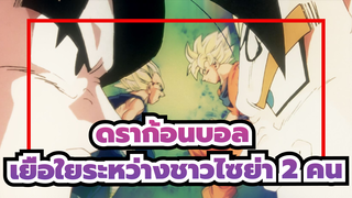 [ดราก้อนบอล/AMV] เยื่อใยระหว่างชาวไซย่า 2 คน