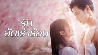 [พากย์ไทย] รักอันเร่าร้อน
