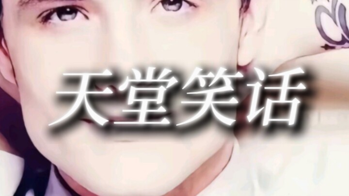 天堂笑话