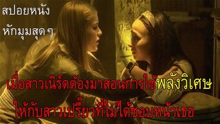 สาวเนิร์ดต้องมาสอนการใช้พลังพิเศษให้กับสาวเปรี๊ยวที่ไม่ได้ชอบหน้าเธอ(สปอยหนัง)