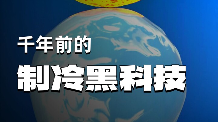 Mặt trời thực sự có thể “phơi” nước thành băng?