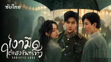 SUB-♜ 23-24 - เงามืดใต้แสงจันทร์ขาว (จบ)