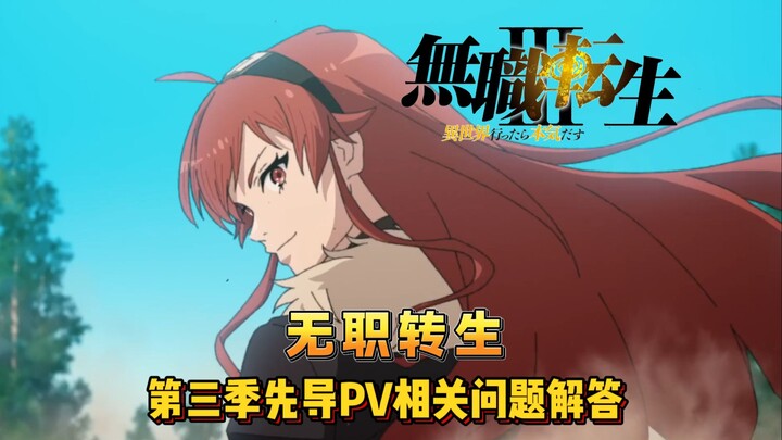 无职转生第三季会做到哪里？会在几月播出？关于第三季相关问题解答