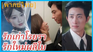 (พากย์ไทย) ลีเจิน พนักงานสาว | รักเก่าโรยรา รักใหม่ผลิใบ | วิวาห์ด่วนเพื่อลืมความเจ็บปวด