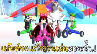 แก๊งก๋องแก๋งชวนเล่นสวนน้ำ | SAKURA School Simulator ep22 | CKKIDGaming