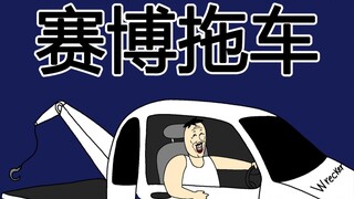 [JJALTOON 原创] 赛博拖车：不生产热点，只是热点的搬运工