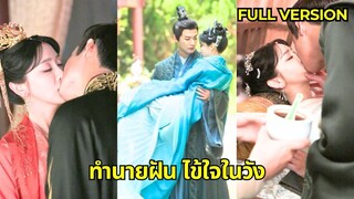 (เต็มเรื่อง) องค์จักรพรรดิไม่รู้ว่าผู้หญิงที่เขาเกลียดคือรักแรกของเขา