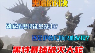 特利迦17解说，伊格尼斯黑暗能量暴走，化身黑特正面暴锤破灭大蛇