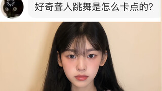 好奇聋人跳舞是怎么卡点的…？