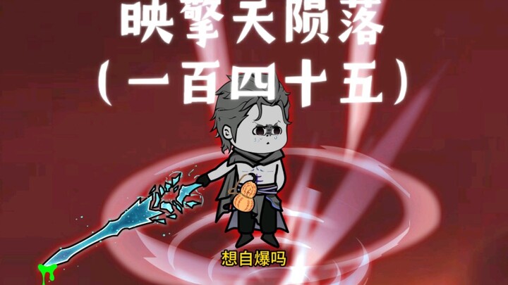大道圣人映擎天陨落