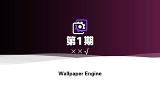 【Wallpaper Engine】第1期××✓