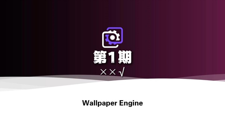 【Wallpaper Engine】第1期××✓