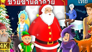 ช่วยซานตาด้วย Helping Santa Story in Thai Christmas Story Thai Fairy Tales